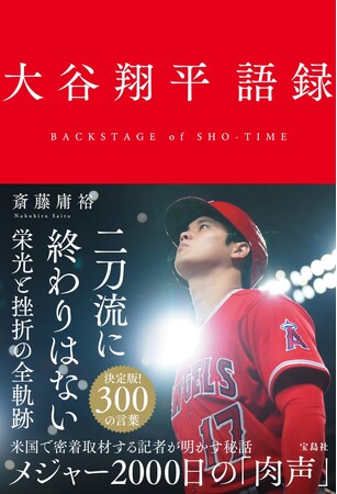 【300の言葉＆名場面を収録】 大谷翔平選手の最新メッセージ集『大谷翔平 語録』 9/29（金)発売