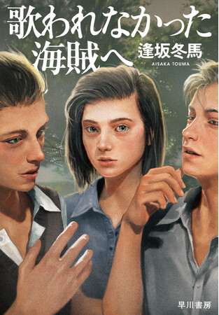 第19回本屋大賞受賞作『同志少女よ、敵を撃て』著者・逢坂冬馬の最新長篇『歌われなかった海賊へ』10月18日発売！