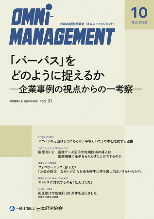 【閲覧無料】経営情報誌『オムニマネジメント』10月号公開　特集テーマは『経営者の時代　パーパス経営とは』　ジャーナリスト森健氏の連載テーマは前号に続き『医療DX』