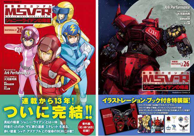連載から13年、ついに完結！『機動戦士ガンダムＭＳＶ‐Ｒジョニー・ライデンの帰還』の最終巻である第26巻が9月26日（火）に発売！