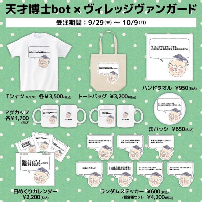 【天才博士bot×ヴィレッジヴァンガード】～コラボグッズ発売決定!!～
