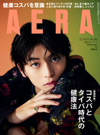 高橋文哉さんがAERAの表紙とインタビューに登場　「白紙だった自分に刻まれた言葉」／AERA10月2日発売