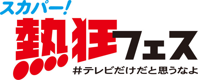 スカパー！熱狂フェス＃テレビだけだと思うなよ