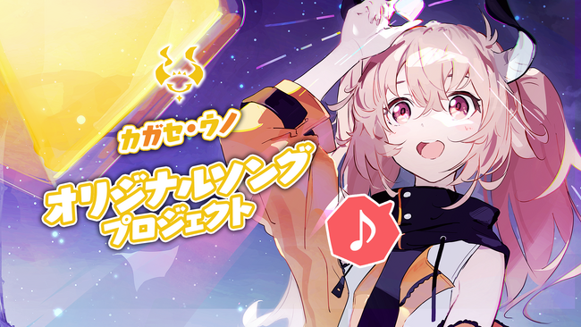 ソニー・ミュージックレーベルズが手掛けるVTuberプロジェクト「VERSEn」カガセ・ウノ オリジナルソング制作を目指すクラウドファンディングプロジェクト始動！