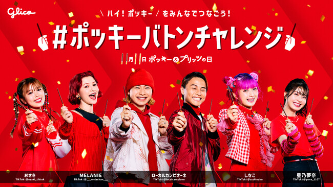 ローカルカンピオーネがダンスを振り付け！「＃ポッキーバトンチャレンジ」キャンペーン9月27日(水)開始！