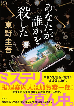 東野圭吾氏の最新作『あなたが誰かを殺した』（講談社）が発売直後に緊急重版！ 「ミステリど真ん中」と話題！