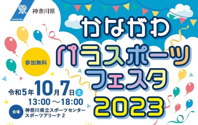 いよいよ開催！「かながわパラスポーツフェスタ2023」で、パラスポーツを体験しよう！