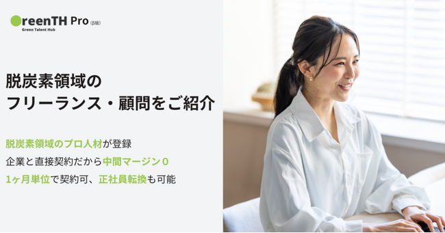 グリーンタレントハブ、脱炭素領域のフリーランス・顧問をご紹介する「グリーンタレントPro」β版をサービス提供開始