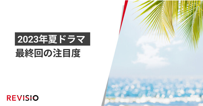7月クールドラマ最終回「くぎづけ」ランキング、『VIVANT』が圧倒的人気！？