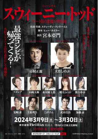 【宮本亞門／市村正親、大竹しのぶ】ミュージカル『スウィーニー・トッド　フリート街の悪魔の理髪師』全キャスト＆東京公演チケット詳細発表【9月30日最速抽選先行スタート】