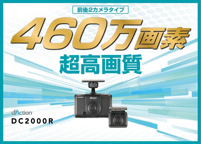 カーメイト初、広範囲をクリアに記録する 前後2カメラドライブレコーダー発売
