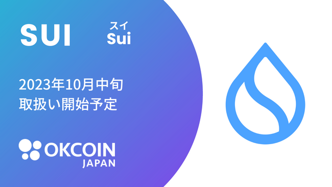 【暗号資産取引所のOKCoinJapan】『スイ（SUI）』の取扱い予定に関するお知らせ