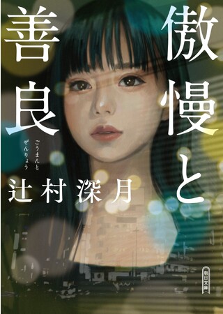 辻村深月さんの『傲慢と善良』が、紀伊國屋書店・三省堂書店・丸善ジュンク堂書店・TSUTAYA・くまざわ書店・文教堂の6チェーンにおいて直近1年間で最も売れた文庫に！！