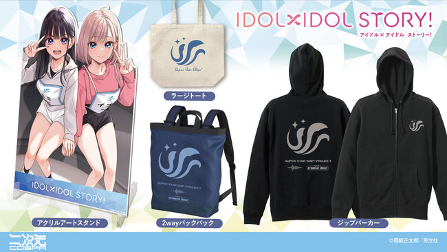 ドキビジュ展先行販売！『IDOL×IDOL STORY！』「ミミ＆イブキ」のアクリルアートスタンド、“スーパースターシップ”オーディション参加者への支給品をイメージしたグッズが登場！【株式会社コスパ】