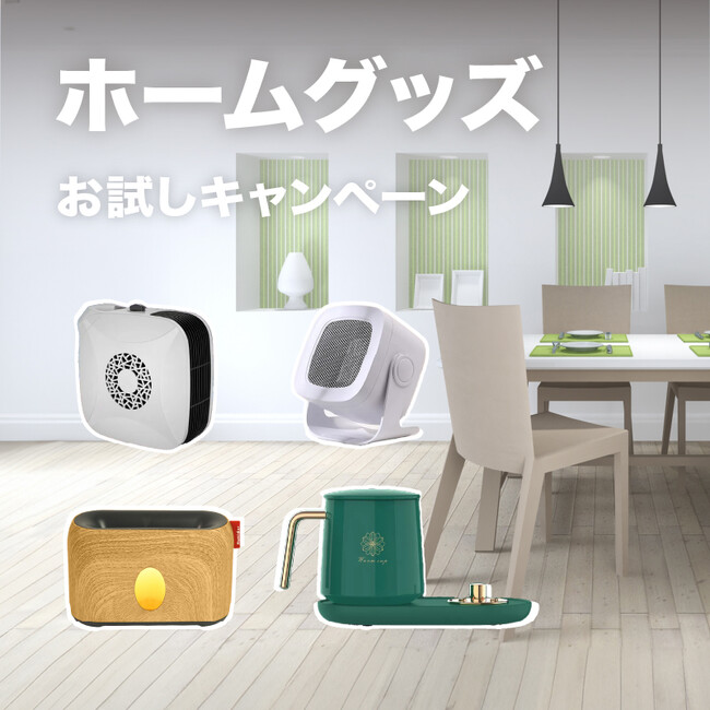 【期間限定】【最大75％OFF】先取りお家時間をもっと快適に厳選ホームグッズお試しキャンペーン「Gloture楽天ストア」で開催中【10/1まで】
