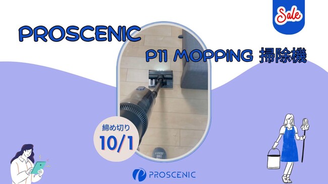 プロセニック、P11 Moppingコードレス掃除機第二弾プレゼントキャンペーンが新たに始動！
