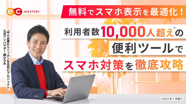 【オンライン開催】無料でスマホ表示を最適化！便利ツールでスマホ対策を徹底攻略セミナー開催