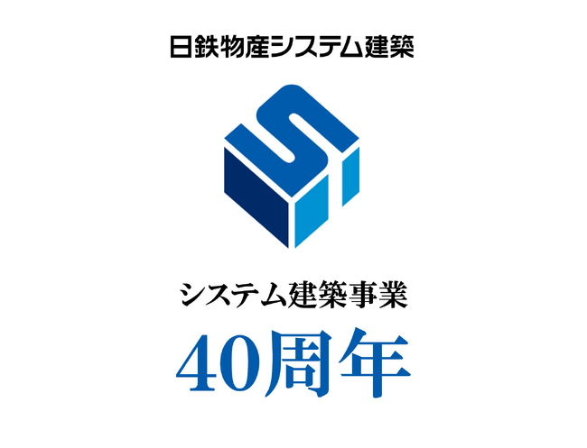 日鉄物産システム建築、システム建築商品の販売開発開始から40周年