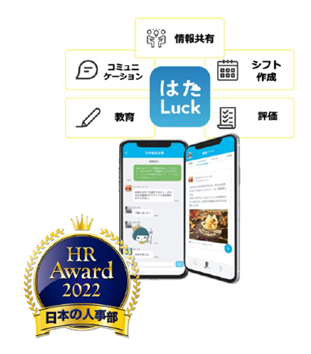 店舗マネジメントツール「はたLuck(R)」を展開するHataLuck and Person社へ出資