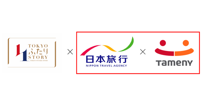 東京都「結婚支援マッチング事業支援業務」の事業プロモーターである株式会社日本旅行が当社を実施事業会社として選定！