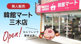 365日24時間、韓国食品を購入可能。「韓館マート」3店舗目の無人販売店が、8月18日に兵庫県三木市でオープン