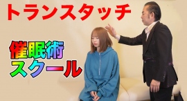 新しい催眠術スクール【トランスタッチ】が始まります!言葉の誘導も無く脱力します。現在のセッションやヒーリング、整体などのとも組み合わせ自由です。9/29オープン 新しい催眠術スクール【トランスタッチ】が始まります!言葉の誘導も無く脱力します。現在のセッションやヒーリング、整体などのとも組み合わせ自由です。9/29オープン