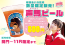 声馬ビール好評発売中! 声馬ビール好評発売中!