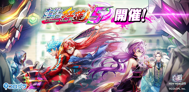『白猫プロジェクト NEW WORLD'S』新イベント「オーバードライブ紅蓮５ Crimson Wind」 開催！