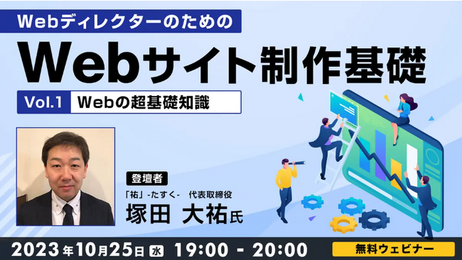 制作の知識が必要とされるWebディレクターの方やWeb制作を学びなおしたいクリエイターの方におすすめ　10/25（水）「Webサイト制作基礎　Vol.1 Webの超基礎知識」（無料）開催