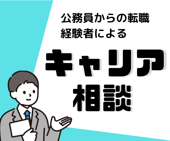 合同会社QUEST、「公務員向けキャリア相談サービス」開始のお知らせ