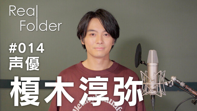 TVアニメ『呪術廻戦』『東京リベンジャーズ』など出演の声優・榎木淳弥に密着！『Real Folder』Season3の第５弾を U-NEXTで9月29日（金）より独占配信スタート！