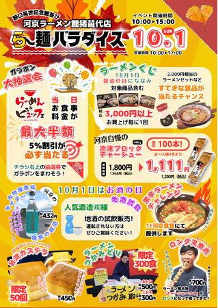 河京ラーメン館猪苗代店で“ら～麺パラダイス”開催！