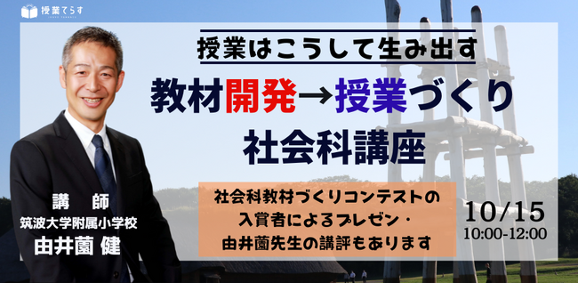 １０月１５日（日）教員向け「ー授業はこうして生み出すー　教材開発→授業づくり 社会科講座」オンライン開催します