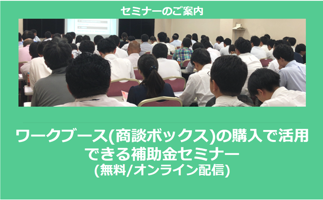 【9月25日より】ワークブース(商談ボックス)の購入で使える助成金・補助金セミナー(無料/オンライン)