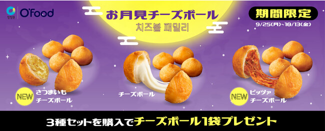 O'Food公式ショッピングサイトにて、新商品のピッツァチーズボール、さつまいもチーズボールの発売を記念した『お月見チーズボールキャンペーン』を10月13日まで開催中！