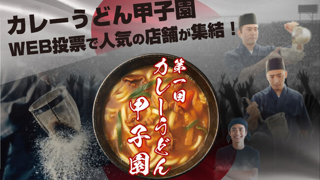 日本初！第1回 カレーうどん甲子園　開催のお知らせ