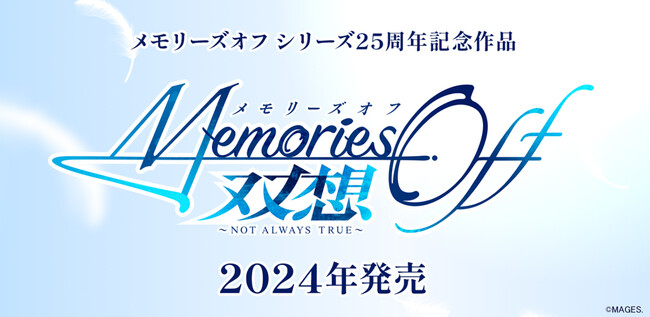 来年2024年9月30日に迎える25周年に向け、恋愛アドベンチャーゲーム『メモリーズオフ』シリーズ新作の開発決定！