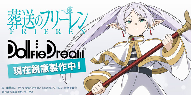 ＜速報＞『葬送のフリーレン』のドルフィードリーム(R)化が決定！
