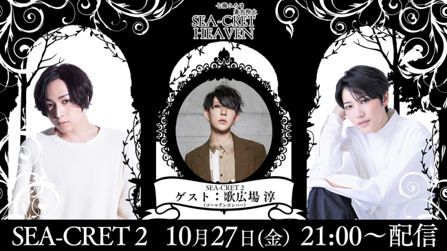歌広場 淳（ゴールデンボンバー） ゲスト！ニコニコチャンネルプラス「七海ひろき・蒼井翔太 SEA-CRET HEAVEN」10月27日（金） 21:00～配信！