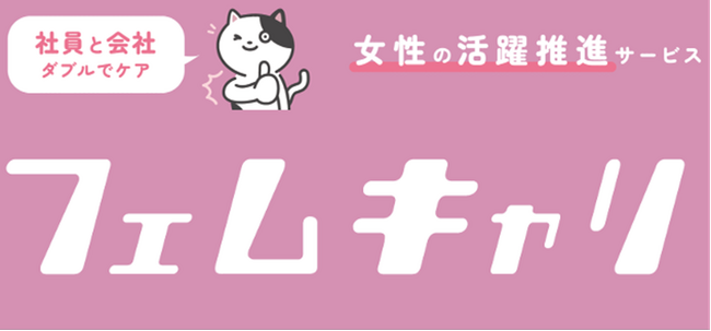 女性管理職が増えない理由の一つは更年期のリテラシー不足が原因？社員と会社、双方からのケアで女性活躍推進が叶う「フェムキャリ」開発中。