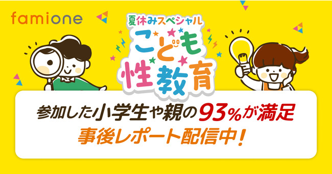 800名超の申込があった「こども性教育2023」の参加者アンケートとレポート記事を公開しました！