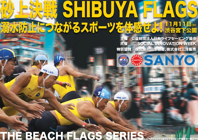 誰もが参加可能なビーチフラッグスイベント『The Beach Flags Series 2023』を11月11日（土）東京/渋谷で開催決定！