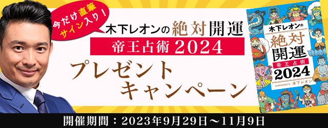 『突然ですが占ってもいいですか』木下レオンの直筆サイン入り最新書籍が当たる！公式サイトにて豪華プレゼントキャンペーンを実施中