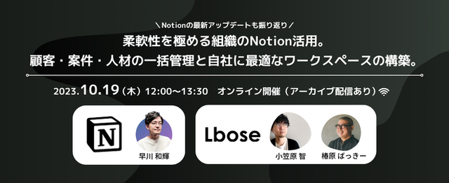 エルボーズ、Notion Labs Japanからゲストを招き、Notionを活用したワークスペース構築方法に関するイベント開催