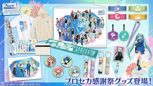 『プロジェクトセカイ カラフルステージ！ feat. 初音ミク』「プロジェクトセカイ 3rd Anniversary 感謝祭」関連グッズ発売中！
