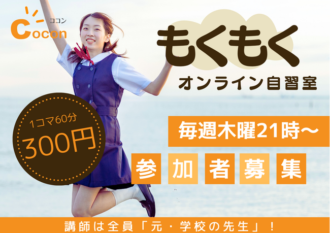 株式会社CoConがオンラインで自習ができる「300円もくもく自習室」オープンを発表