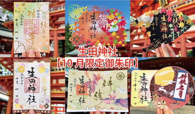 【１０月限定御朱印】神戸の生田神社にて、１０月の限定御朱印６種を授与