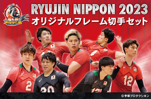 「郵便局のネットショップ」にて、バレーボール男子日本代表「龍神NIPPON 2023 オリジナルフレーム切手セット」が発売！
