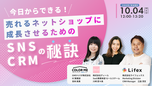 売れるネットショップに成長させるためのSNS×CRMセミナーを10月4日に開催