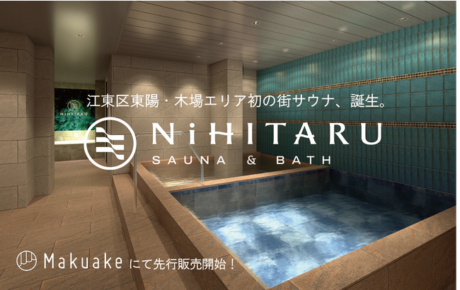 【新サウナOPEN】東陽町駅徒歩1分の街サウナ「NiHITARU」、Makuakeにて先行販売開始！お得な早割・近隣割・ペア割などの利用券、貸切券、オリジナルグッズなどを限定販売